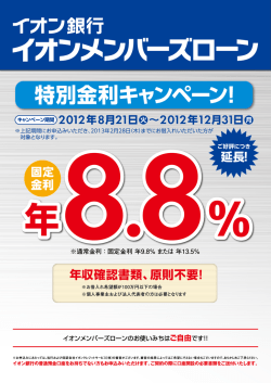 特別金利キャンペーン！