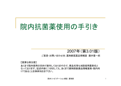 院内抗菌薬使用の手引き - 特定医療法人 熊本丸田会