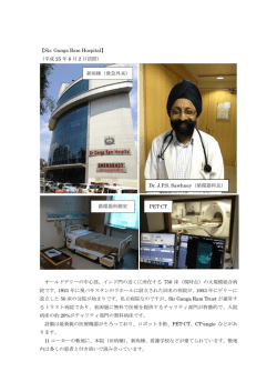 【Sir. Ganga Ram Hospital】 （平成 25 年 8 月 2 日訪問） オールドデリー
