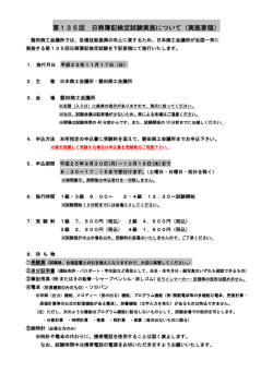 第135回 日商簿記検定試験実施について（実施要領）