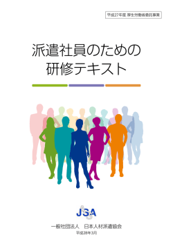派遣社員のための 研修テキスト - 派遣社員のキャリア形成支援に