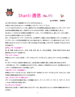 シャンティ通信17 - シャンティヨガクラブ