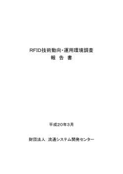 RFID技術動向・運用環境調査 報 告 書