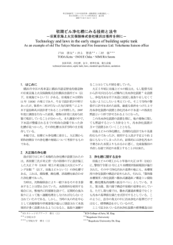 初期ビル浄化槽にみる技術と法令 Technology and laws in the early