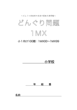 どんぐり問題 1MX