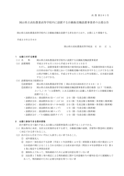 自動販売機設置事業者の公募告示