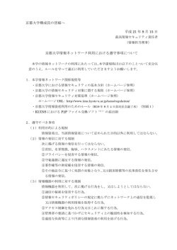 京都大学情報ネットワーク利用における遵守事項及び情報資産利用の