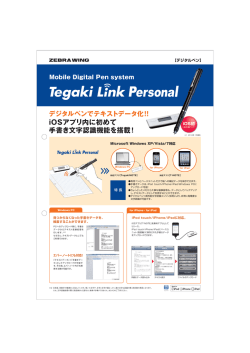 TegakiLink Personalの取扱を開始いたしました。