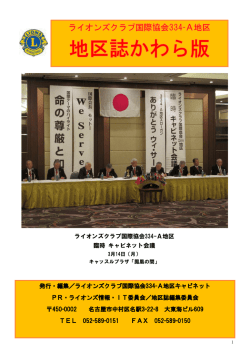 発行・編集／ライオンズクラブ国際協会334