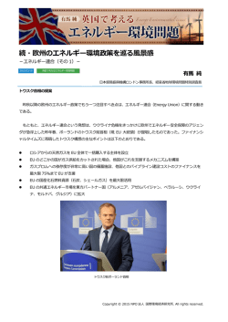 続・欧州のエネルギー環境政策を巡る風景感