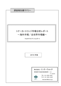 トナーカートリッジ市場分析レポート ∼海外市場／全