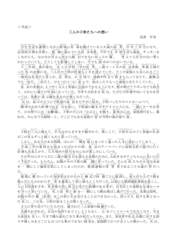 ＜手記＞ 三人の子供たちへの想い