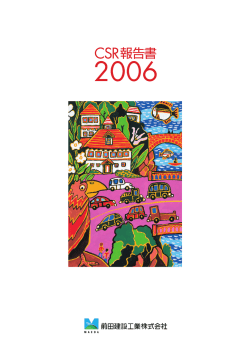 CSR報告書 2006 - 前田建設工業株式会社
