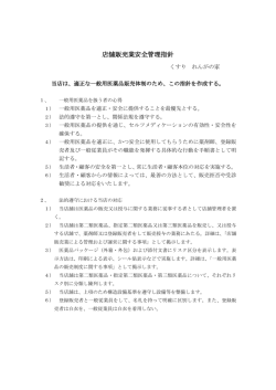 店舗販売業安全管理指針（PDF）