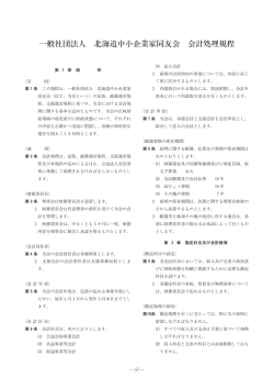 4） 会計処理規定 （PDFファイル 736KB）