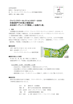 結果リリース - ジャパンフラワーセレクション