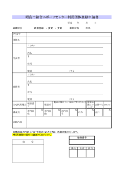 昭島市総合スポーツセンター利用団体登録申請書（PDF:11 KB）