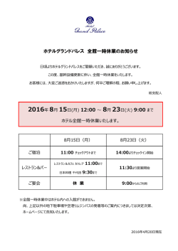 ホテルグランドパレス 全館一時休業のお知らせ