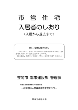 入居者のしおり - 一般財団法人茨城県住宅管理センター