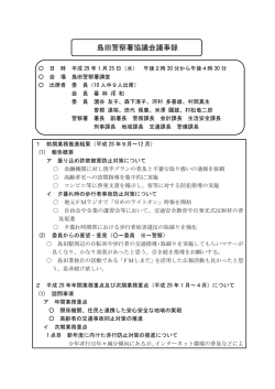 島田警察署協議会議事録