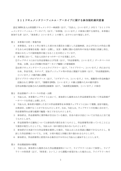 311ドキュメンタリーフィルム・アーカイブに関する参加規約兼同意書