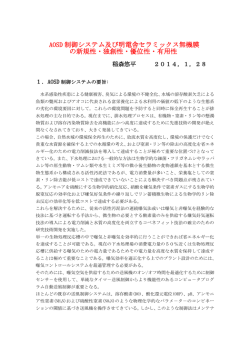 AOSD 制御システム及び明電舎セラミックス無機膜 の新規性・独創性