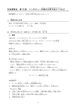 社会調査法 第 10 回 インタビュー内容 の分析 方法 G T A など