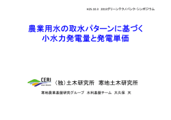 農業用水の取水パターンに基づく 小水力発電量と発電単価
