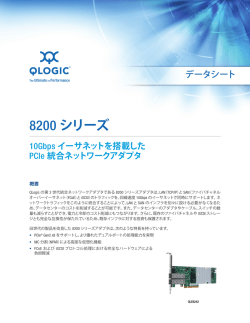 8200 シリーズ
