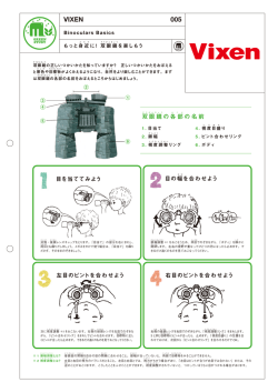 もっと身近に！ 双眼鏡を楽しもう (ビクセン)