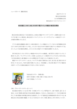 秋田書店、DNP、MBJ が共同で電子コミック雑誌の配信を開始