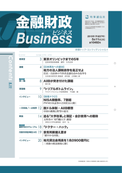 3 東京オリンピックまでの5年 地方の法人課税依存を是正せよ 8 AIIBが