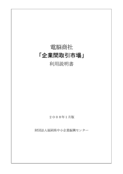電脳商社 「企業間取引市場」