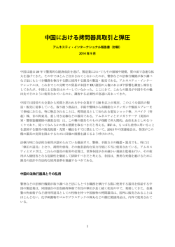 中国における拷問器具取引と弾圧 - アムネスティ・インターナショナル日本