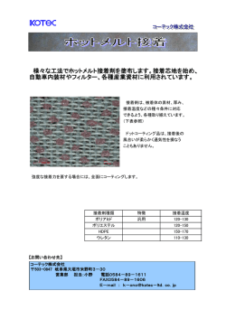 様々な工法でホットメルト接着剤を塗布します。接着芯地を始め、 自動車