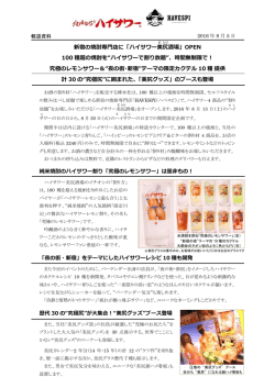 2016年8月5日プレスリリース 【新宿の焼酎専門店に「ハイサワー美 ビ 尻