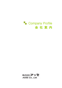 Company Profile 会 社 案 内