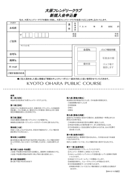 大原フレンドリークラブ 新規入会申込書