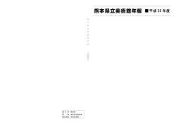 熊本県立美術館年報 平成 25 年度