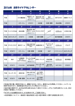 2016年8月デイケアカレンダー（PDF）
