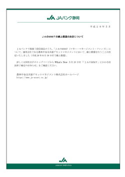 JAのMMFの繰上償還の決定について