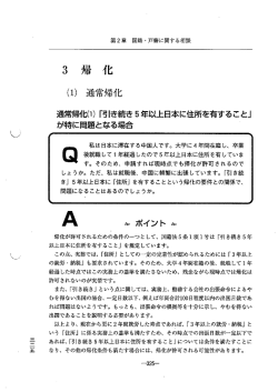 Page 1 第2章 国籍・戸籍に関する相談 3 帰 化 (1) 通常帰化 通常帰化(1