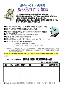 森のわくわく倶楽部 鳥の巣箱作り教室参加申込書 氏 名 年齢 性別 住 所