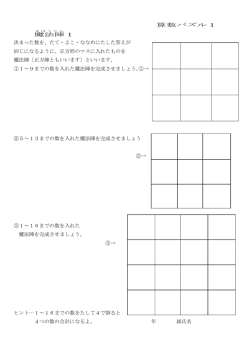 算数パズル1 魔法陣 1 決まった数を、たて・よこ・ななめにたした答えが