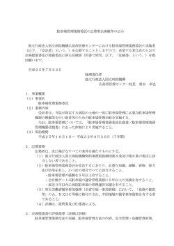 駐車場管理業務委託の公募型企画競争の公示 独立行政法人国立病院