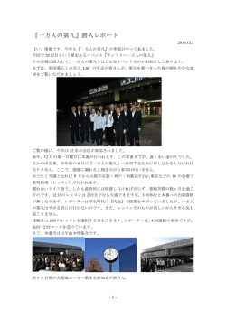 『一万人の第九』潜入レポート