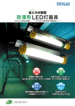 防浸形LED灯器具 - 星和電機株式会社
