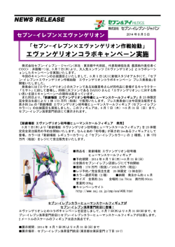 「セブン-イレブン×エヴァンゲリオン作戦始動」エヴァンゲリオンコラボ