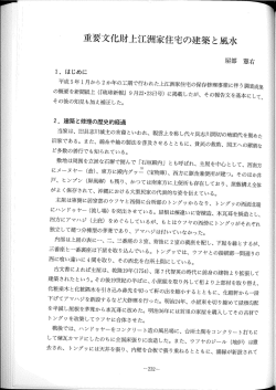 重要文化財上江洲家住宅の建築と風水