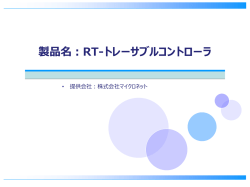 活用事例 RT-トレーサブルコントローラ